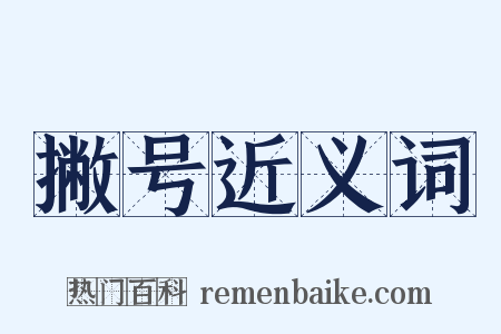 撇号近义词是什么意思的图片